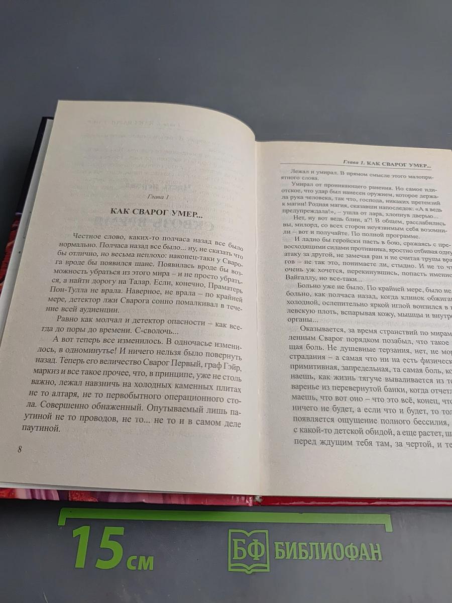 Сварог. Спаситель Короны