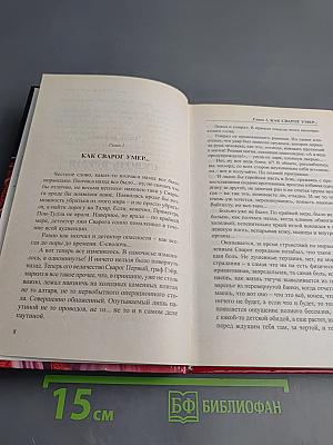 Сварог. Спаситель Короны