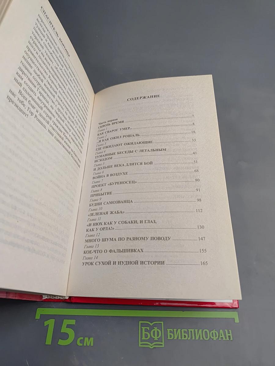 Сварог. Спаситель Короны