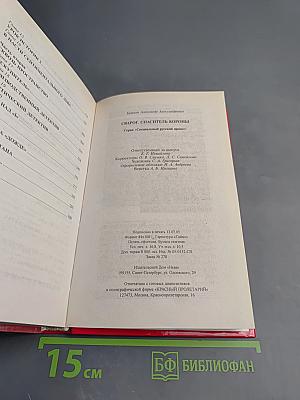 Сварог. Спаситель Короны