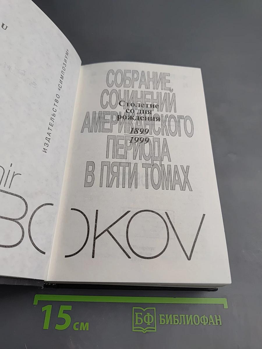 Ада или Радости страсти. Собрание сочинений американского периода. Том IV