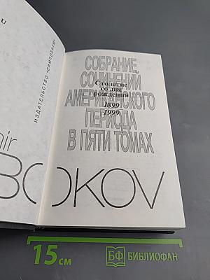 Ада или Радости страсти. Собрание сочинений американского периода. Том IV