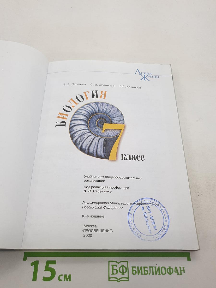 Биология 7 класс