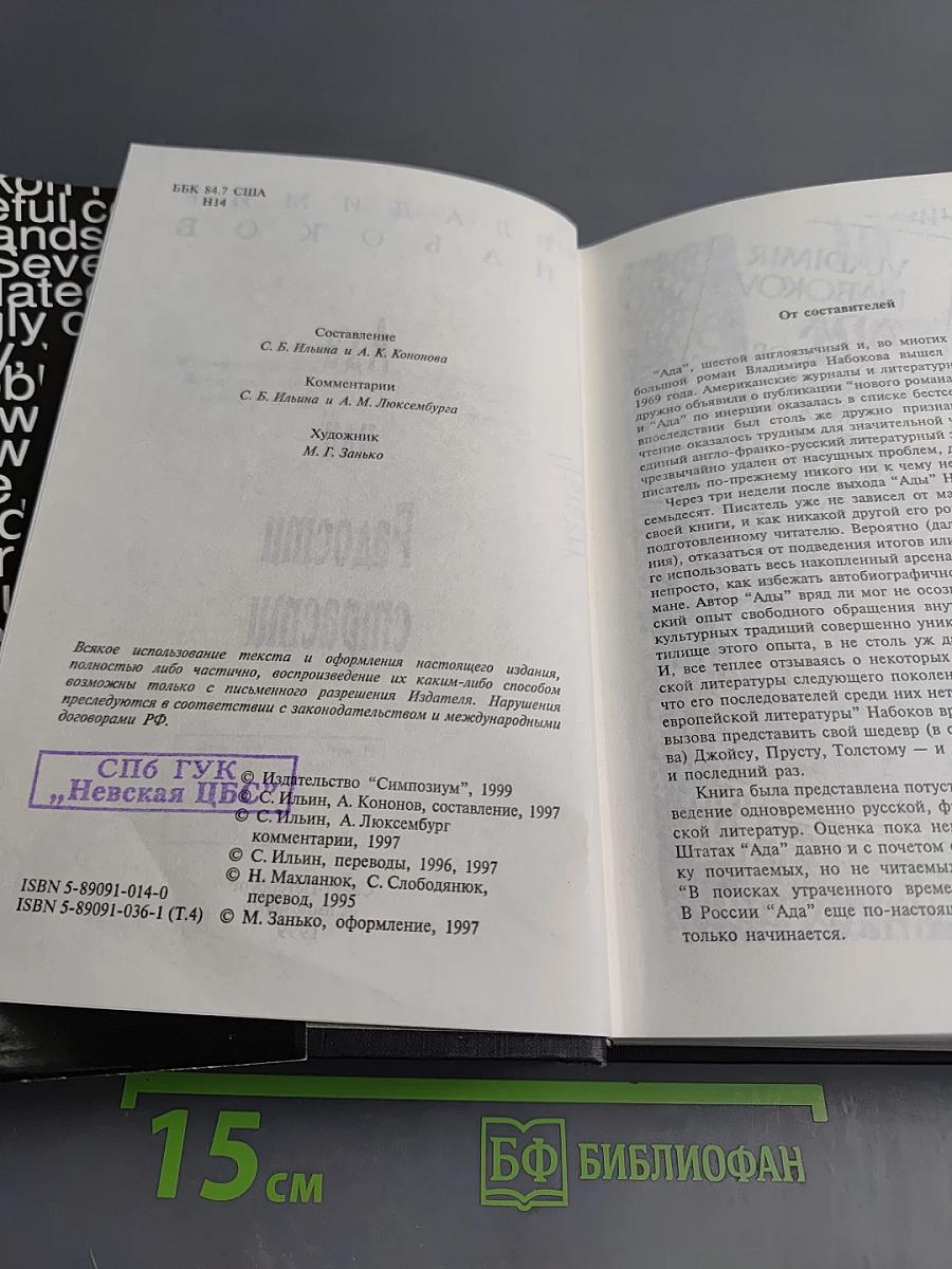 Ада или Радости страсти. Собрание сочинений американского периода. Том IV