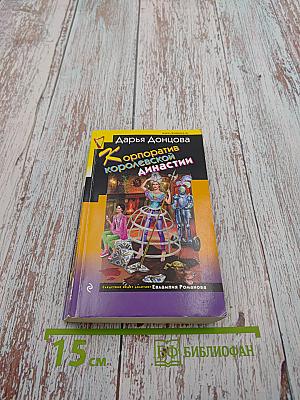 Корпоратив королевской династии