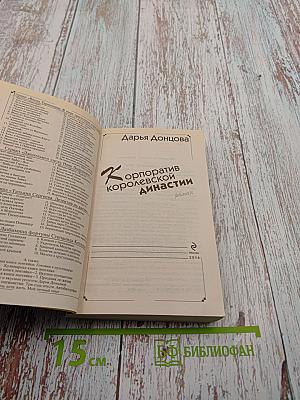 Корпоратив королевской династии