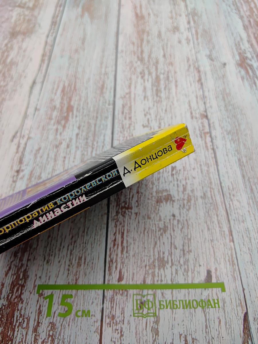 Корпоратив королевской династии