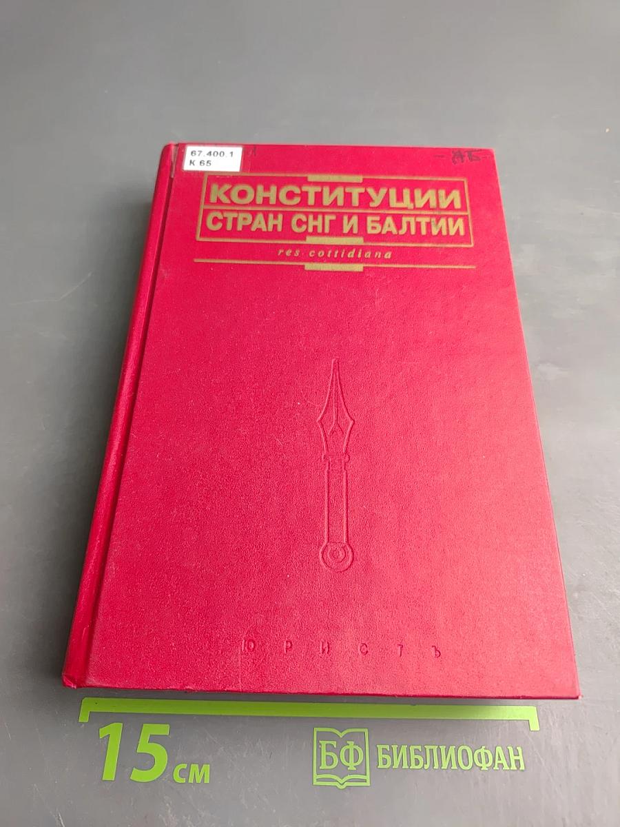 Конституции стран СНГ и Балтии