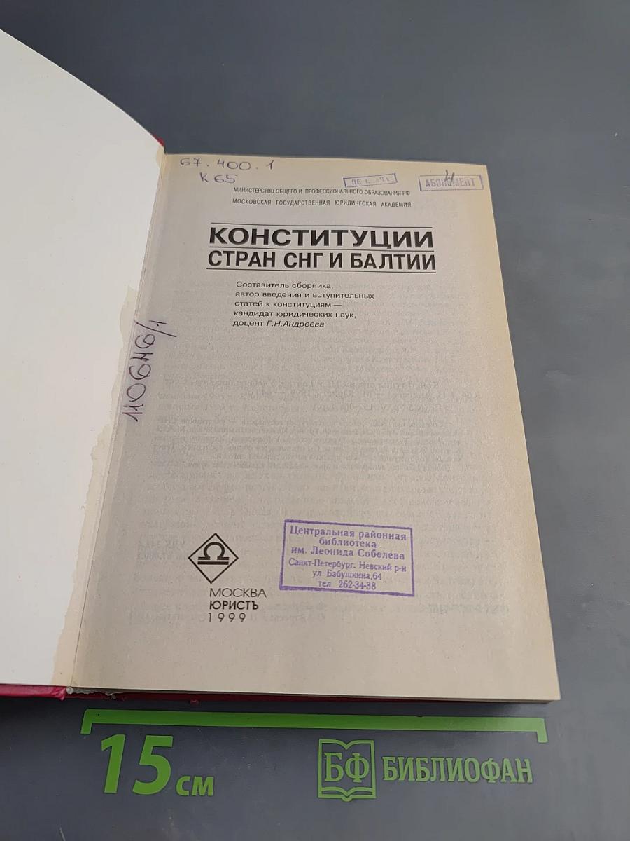 Конституции стран СНГ и Балтии