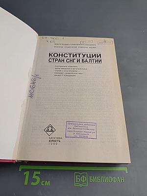 Конституции стран СНГ и Балтии