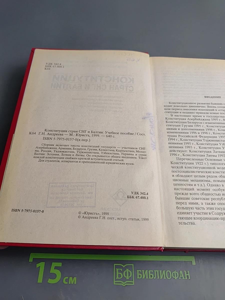 Конституции стран СНГ и Балтии