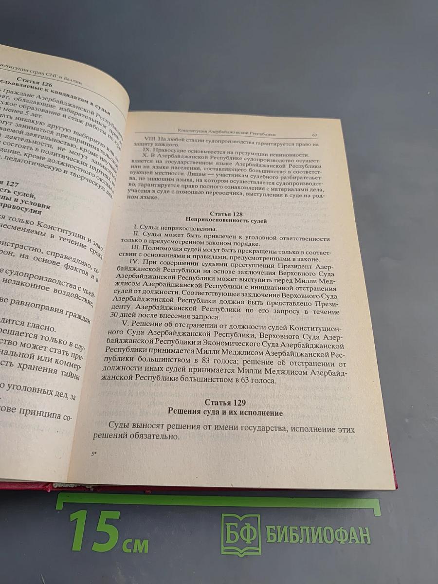 Конституции стран СНГ и Балтии