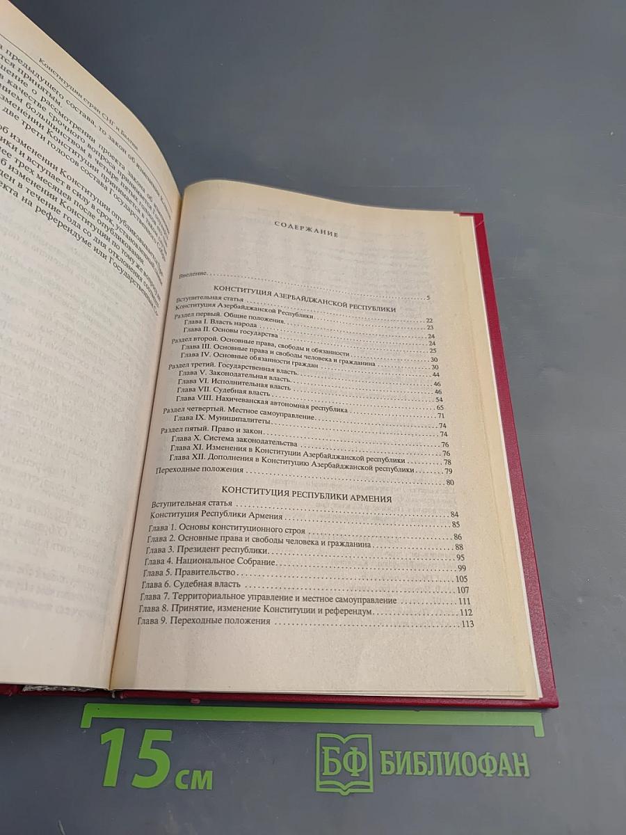 Конституции стран СНГ и Балтии