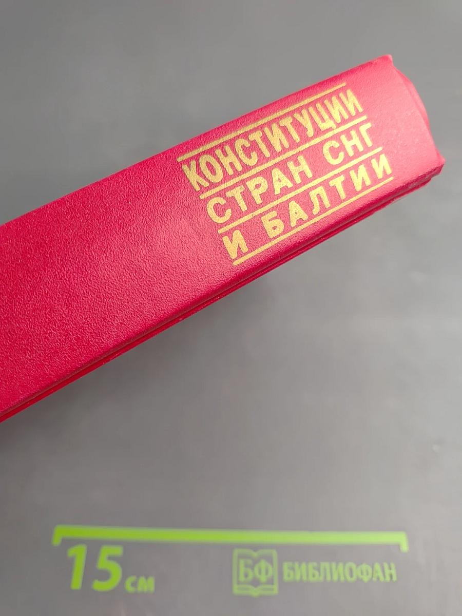 Конституции стран СНГ и Балтии