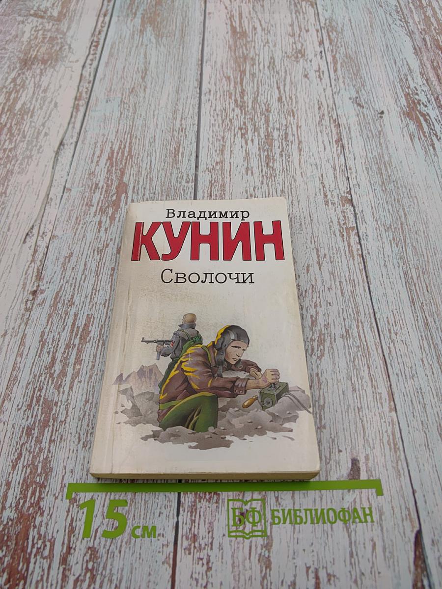 Сволочи