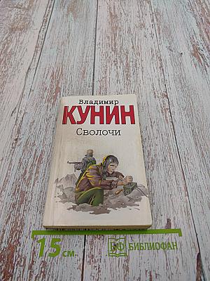 Сволочи