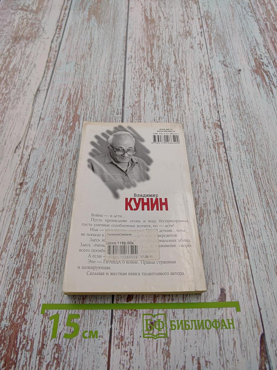 Сволочи