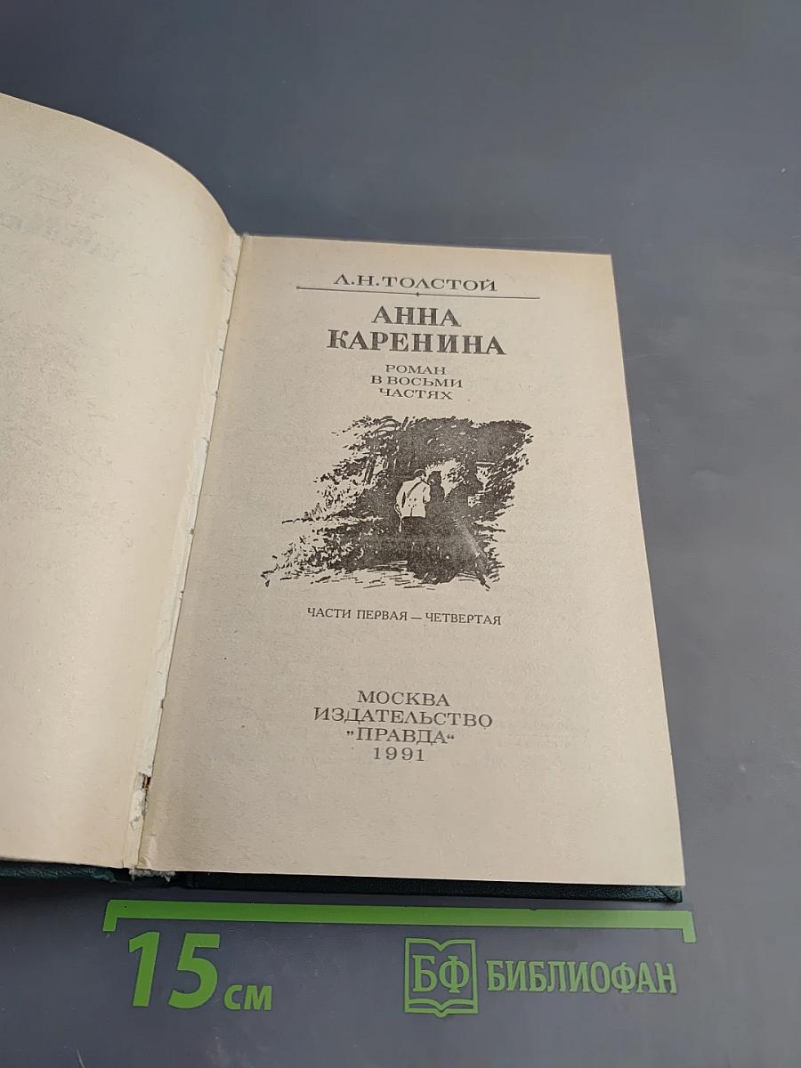 Анна Каренина. Роман в восьми частях. Части первая - четвертая