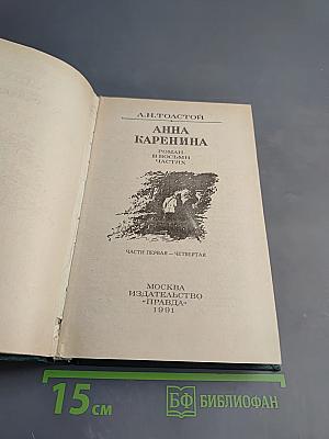 Анна Каренина. Роман в восьми частях. Части первая - четвертая