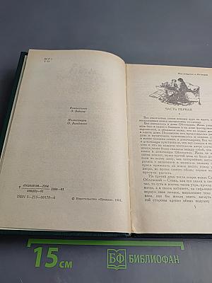 Анна Каренина. Роман в восьми частях. Части первая - четвертая