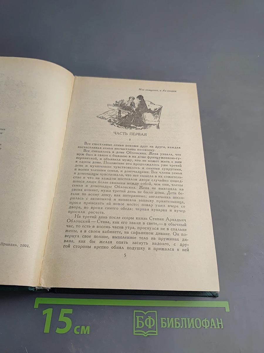 Анна Каренина. Роман в восьми частях. Части первая - четвертая