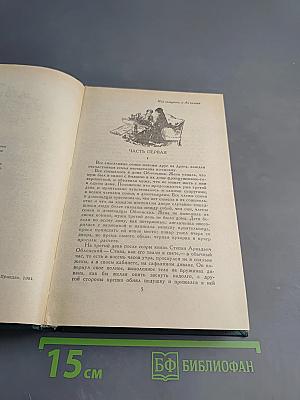 Анна Каренина. Роман в восьми частях. Части первая - четвертая