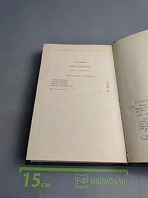 Анна Каренина. Роман в восьми частях. Части первая - четвертая