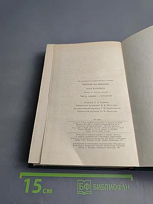 Анна Каренина. Роман в восьми частях. Части первая - четвертая