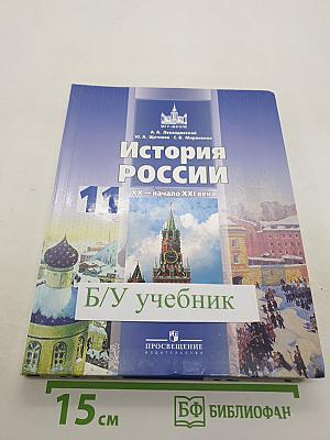 История России. XX - начало XXI века