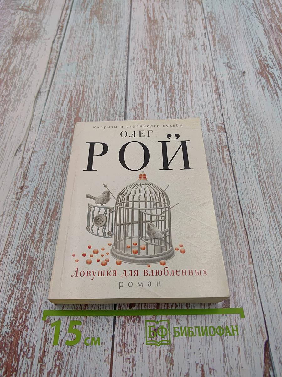 Ловушка для влюбленных