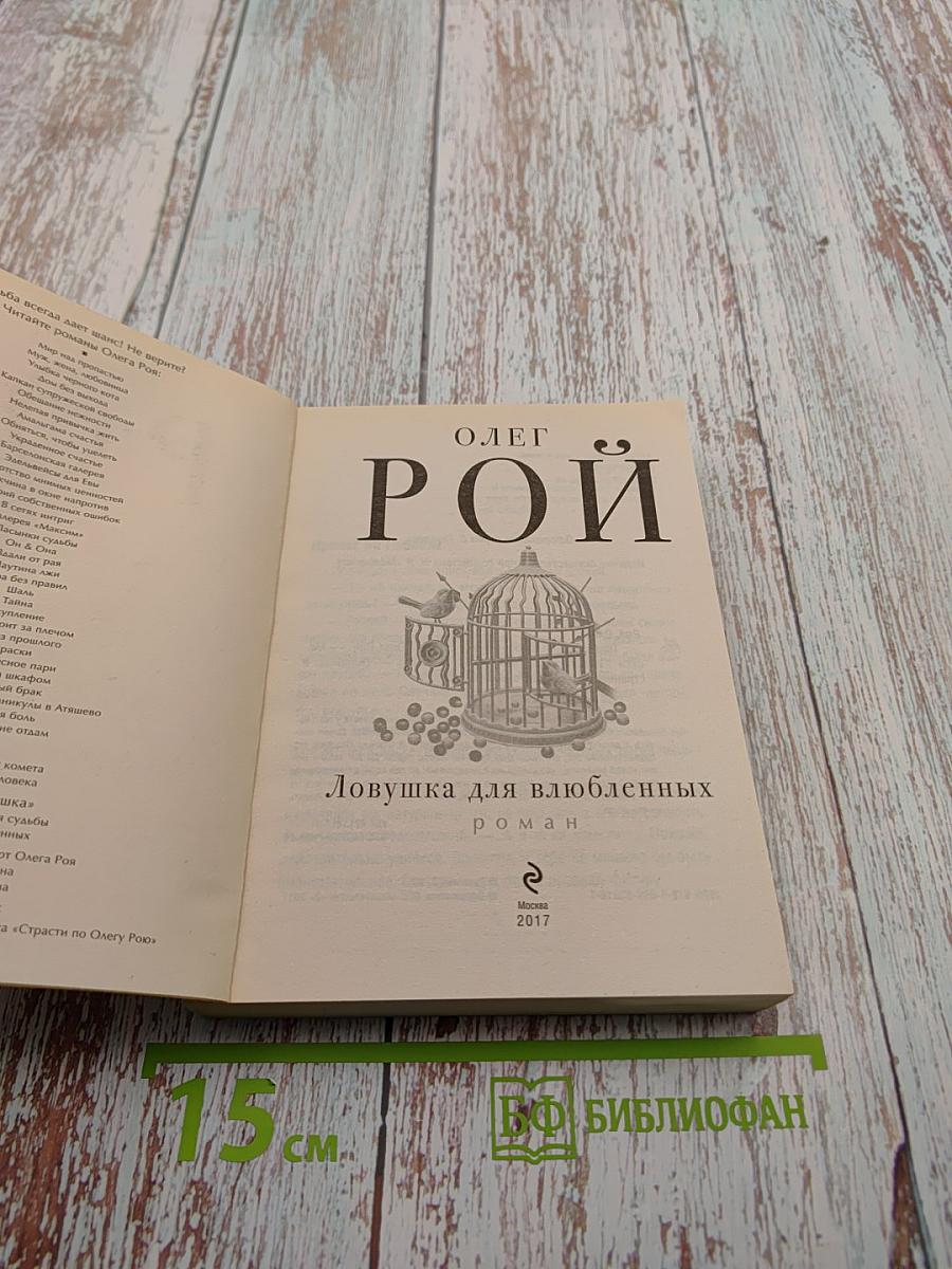 Ловушка для влюбленных