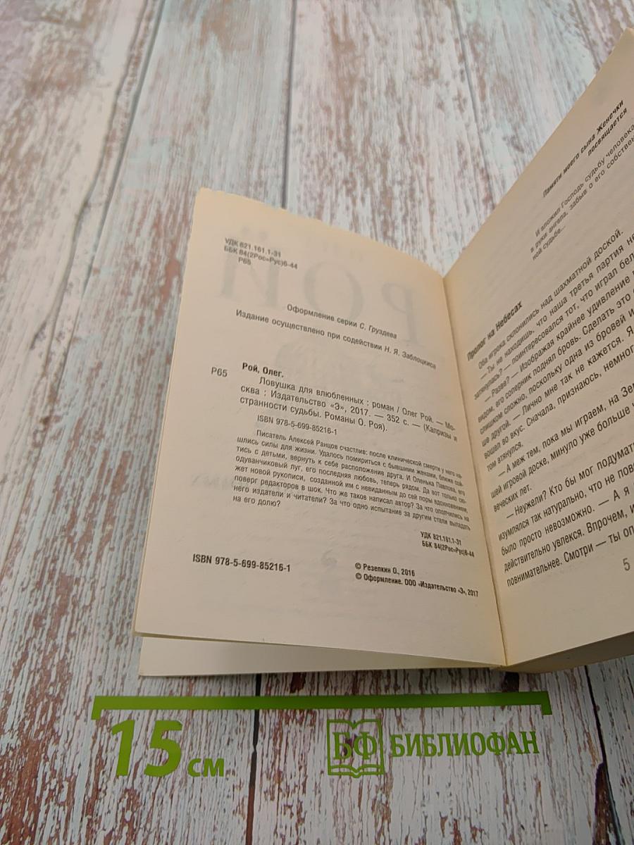 Ловушка для влюбленных