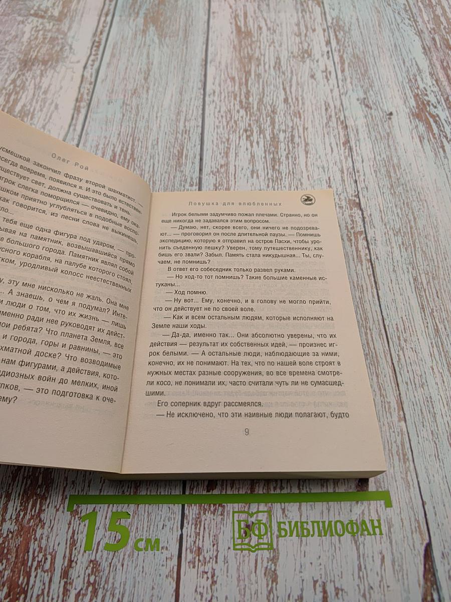 Ловушка для влюбленных