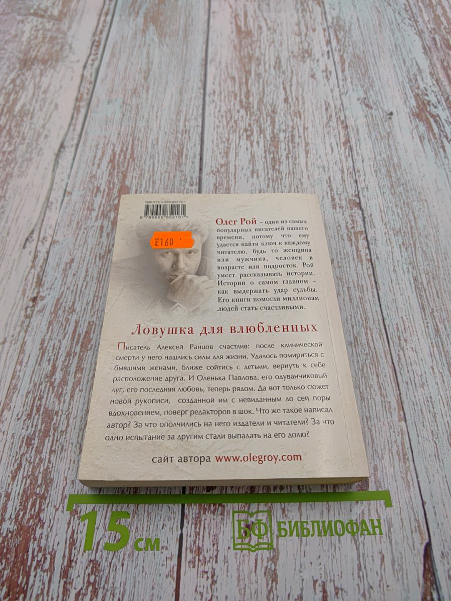 Ловушка для влюбленных