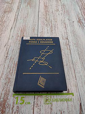 Роман с кокаином