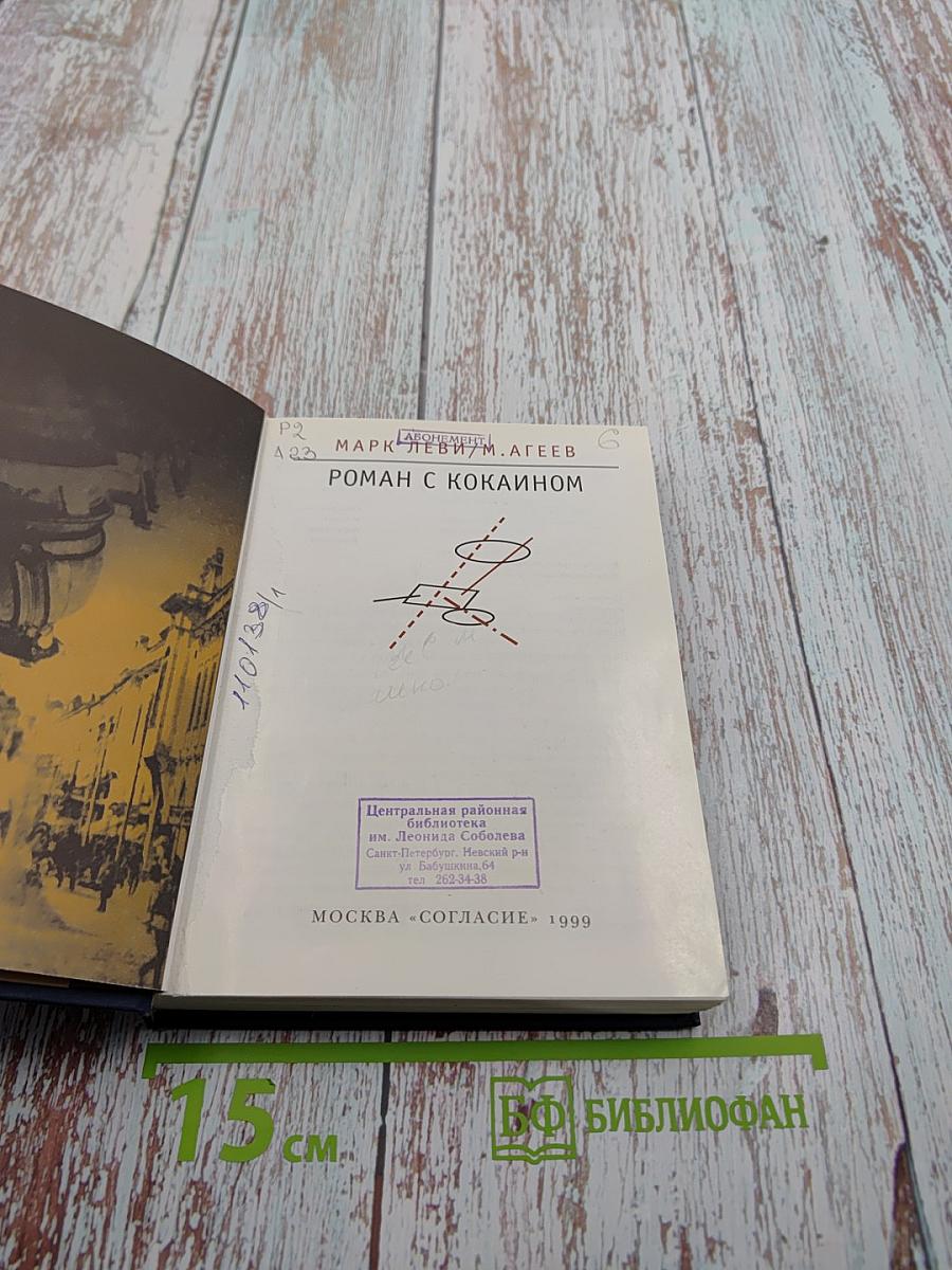 Роман с кокаином