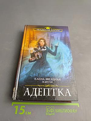 Адептка