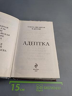 Адептка