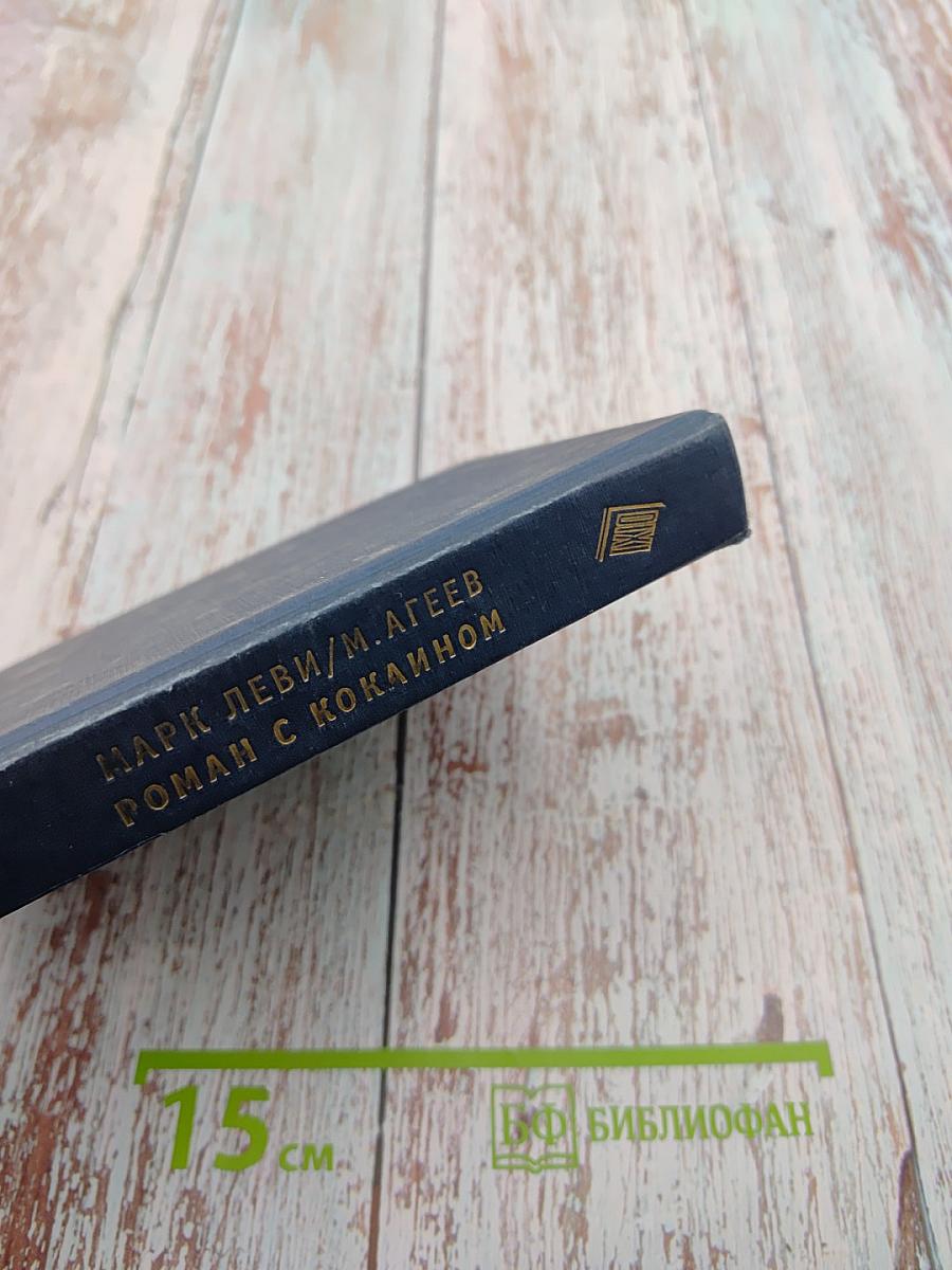 Роман с кокаином