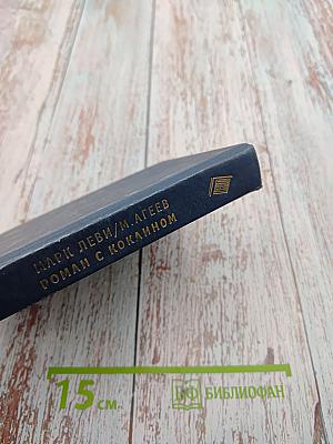 Роман с кокаином