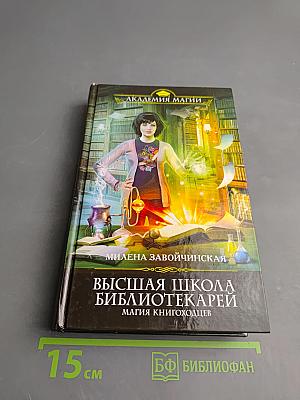 Высшая Школа Библиотекарей. Магия книгоходцев