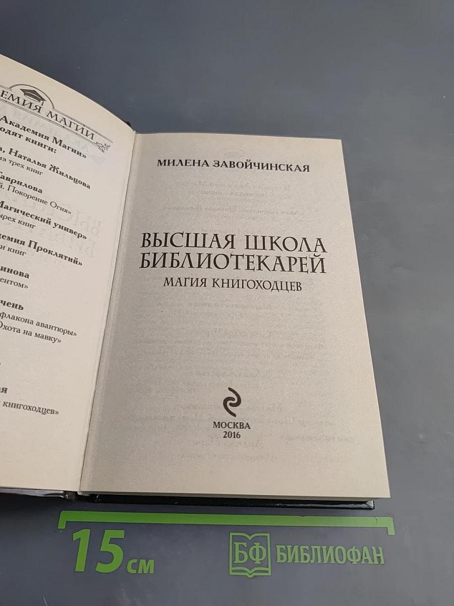 Высшая Школа Библиотекарей. Магия книгоходцев
