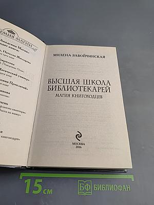Высшая Школа Библиотекарей. Магия книгоходцев