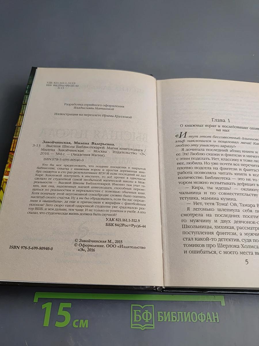 Высшая Школа Библиотекарей. Магия книгоходцев