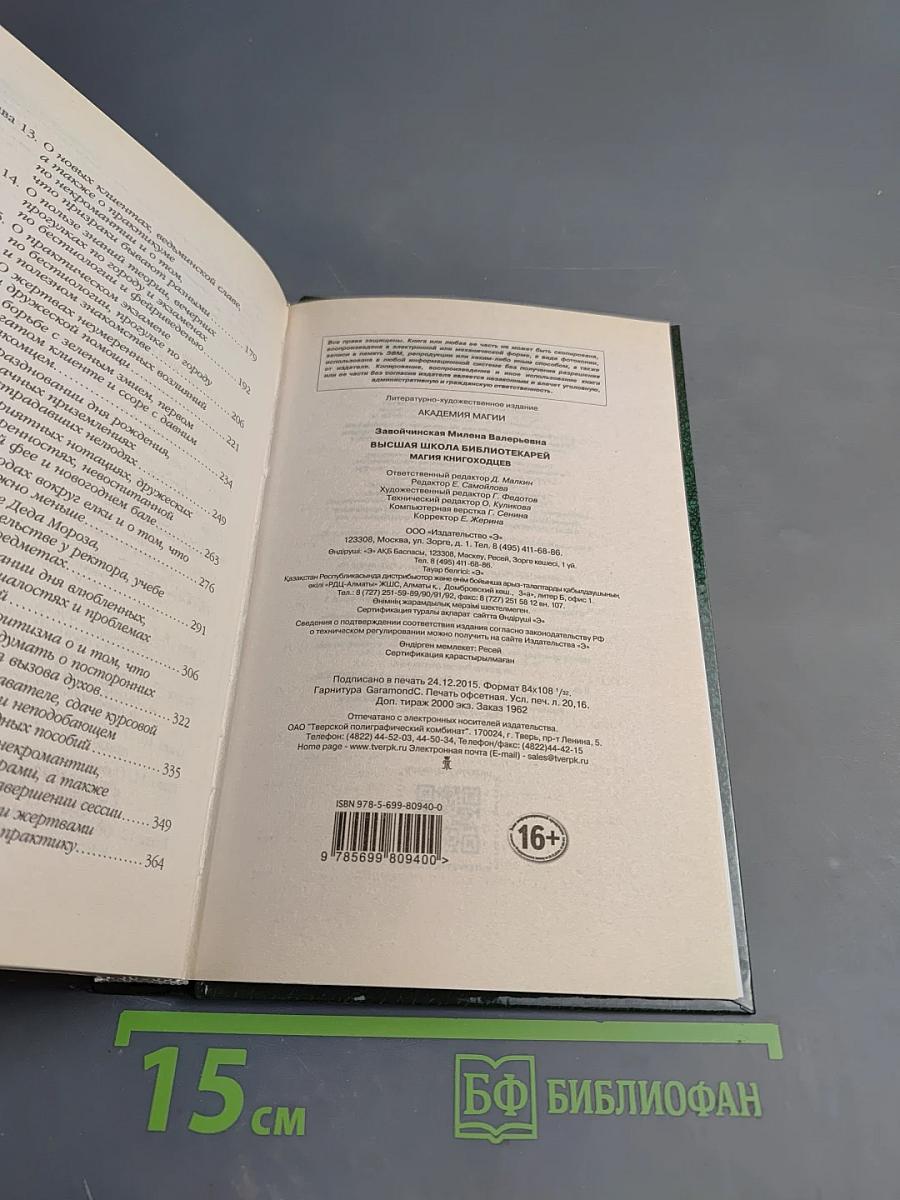 Высшая Школа Библиотекарей. Магия книгоходцев