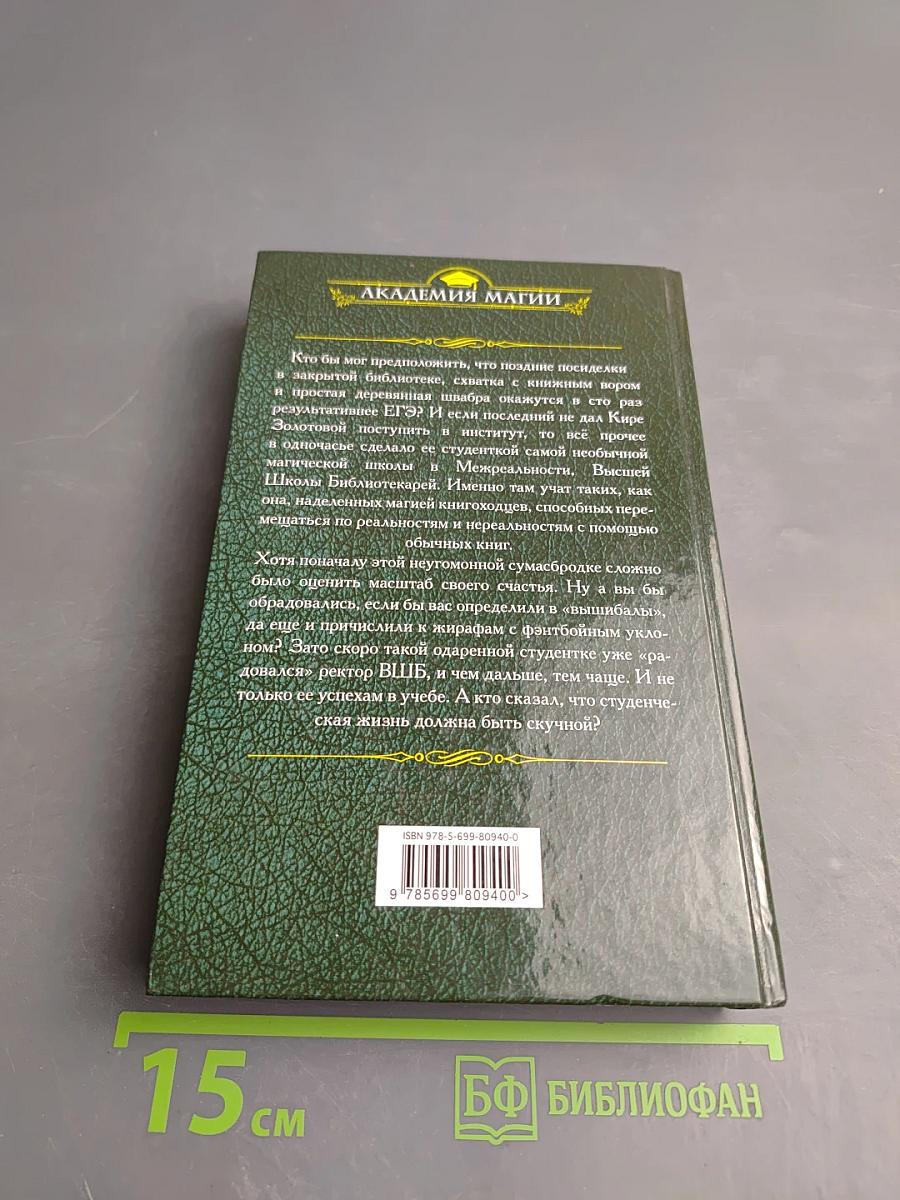 Высшая Школа Библиотекарей. Магия книгоходцев