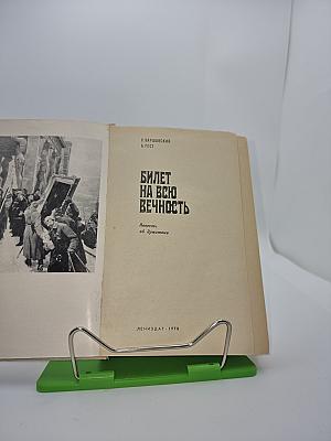 Билет на всю вечность