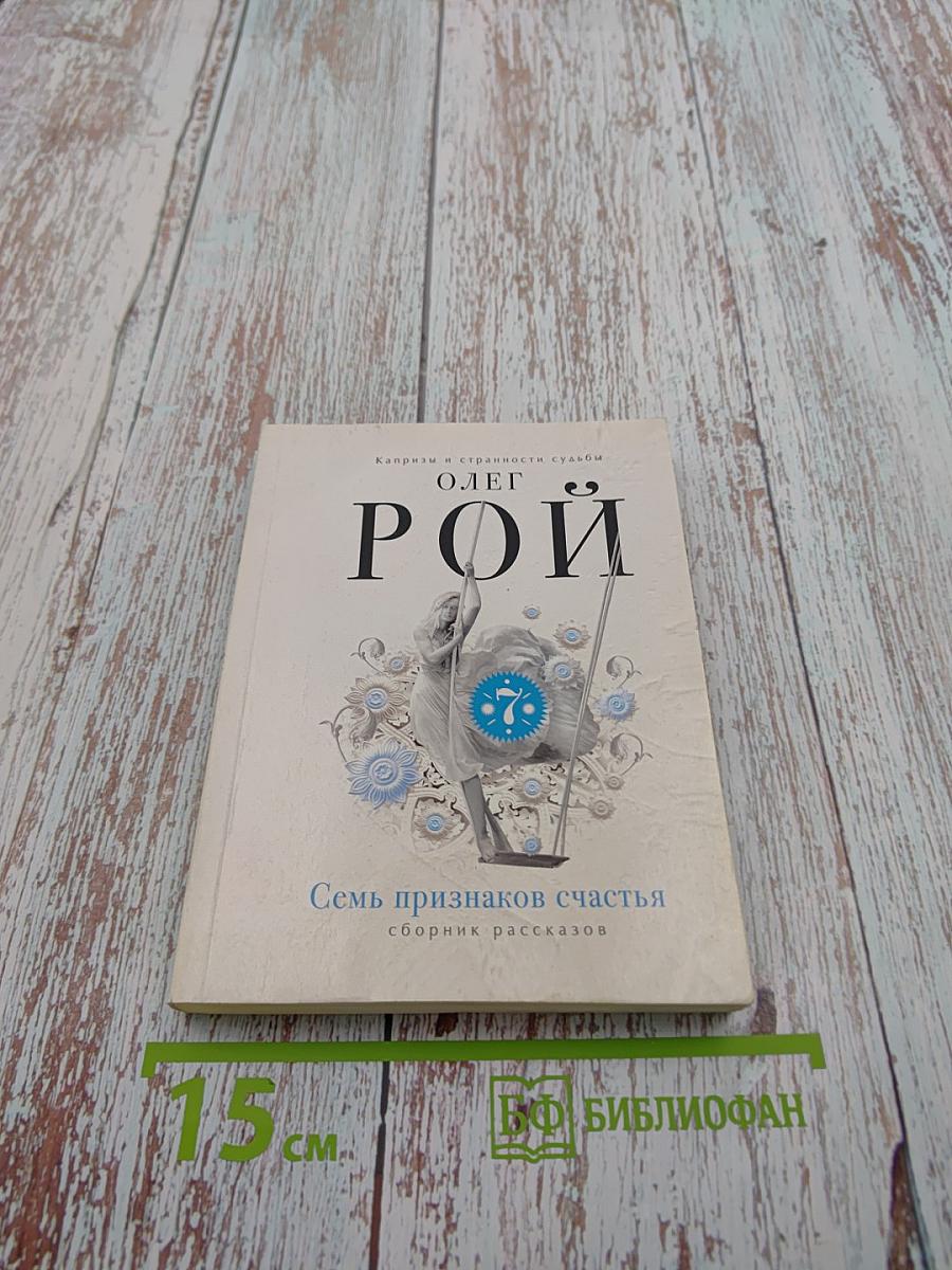 Семь признаков счастья. Сборник рассказов