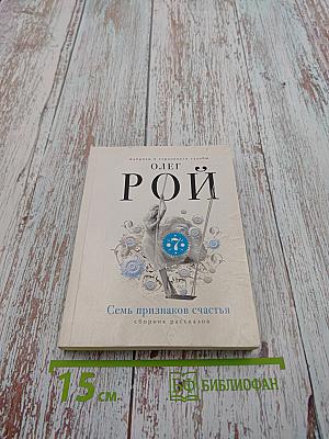 Семь признаков счастья. Сборник рассказов