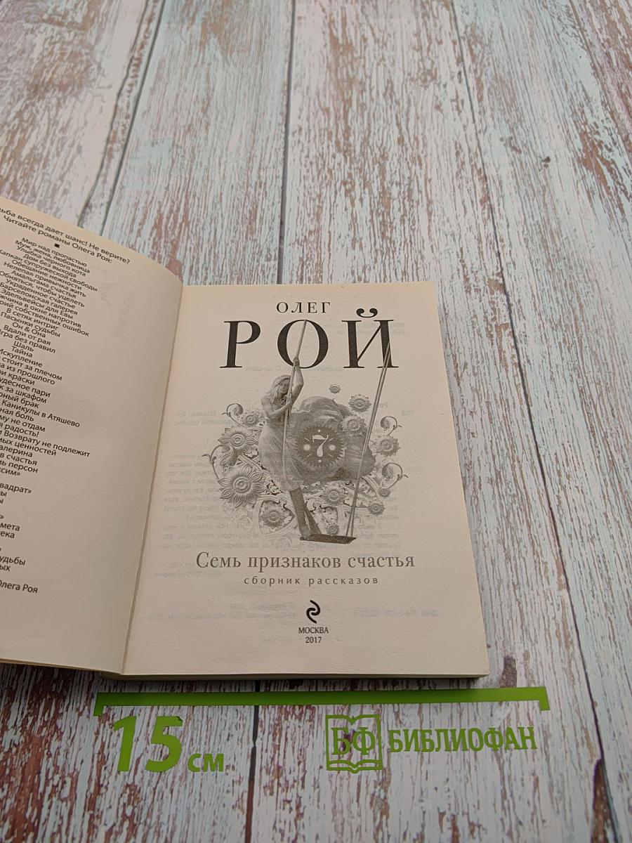 Семь признаков счастья. Сборник рассказов